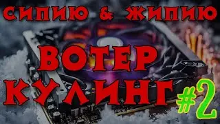 MINI-ITX СИСТЕМА ВОДЯНОГО ОХЛАЖДЕНИЯ CPU+GPU