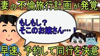妻が不倫旅行に行った。私は両親を誘ってその不倫旅行に参加することにした！「すみませ～ん。そこのお嬢さん」と盛大に不倫をしている妻に声をかけると・・・ｗ