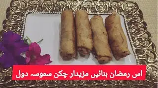 Chicken samosa  Rolls Recipe by cooking for you  (Ramzan Special Recipe )
