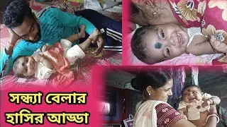 সন্ধ্যা বেলার হাসির আড্ডা #funny #dailyvlog #vlog #bengalidailyvlog #viral #famous #foryou #popular