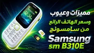 مميزات وعيوب وسعر الهاتف الرائع من سامسونج Samsung sm b310e