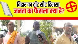 Hilsa vidhan sabha seat 2025: बिहार का हॉट सीट हिलसा &mdash; जनता का फैसला क्या है?
