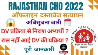 Rajasthan CHO DV Date Declared | cho dv date |  cho document verification | CHO & ANM document