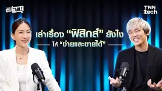 เล่าเรื่อง &ldquo;ฟิสิกส์&rdquo; ให้ &ldquo;ง่ายและขายได้&rdquo; ฉบับ LeoGoPhysics  | Tech on the Table EP.15