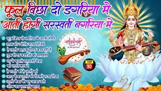 Top 10 सरस्वती माता हिट भजन~फूल बिछा दो डगरिया में आती होगी सरस्वती नगरिया में~Basant Panchami 2026