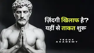 जब ज़िंदगी साथ नहीं देती — स्टोइक ज्ञान से पाने की ताकत | Stoicism Hindi