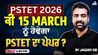 PSTET 2026 Date OUT? 😱 | Will Exam Be on 15 March ? | By Jagdev Sir