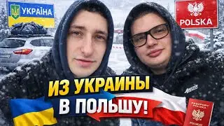 ДОРОГА С УКРАИНЫ В ПОЛЬШУ🇺🇦🇵🇱