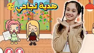 هدية نجاحي🥳في توكا بوكا !! منار كيمنك 