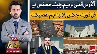 27th Constitutional Amendment | Chief Justice Convenes Full Court Meeting | BOL Adil Abbasi Kay Sath