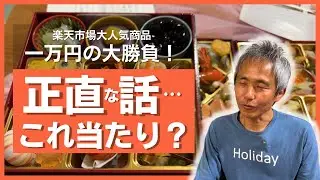 【衝撃の結末】楽天で1万円超えの福袋おせちをしまないちゃーの沖縄県民が正直レビュー！果たして当たり？外れ？
