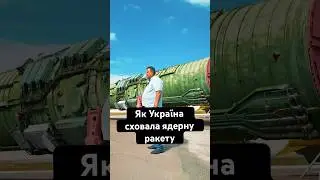 Як Україна сховала ядерну ракету