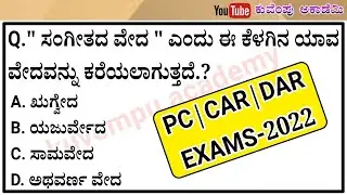 pc/car/dar police constable exams important questions and answers in kannada | civil police/car/cad
