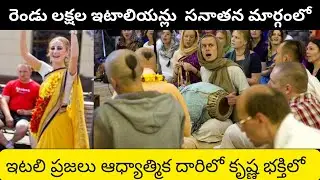ఇటలీలో ఎందరో  సనాతన ధర్మాన్ని స్వీకరిస్తున్నారు | power of sanathan dharma | Naa maata