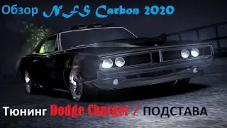 Обзор NFS Carbon 2020/ Тюнинг Dodge Charger/ Подстава с деньгами