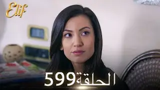 أليف الحلقة 599 | دوبلاج عربي