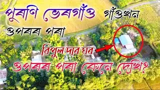 Bipul Rabha Village Drone Shoot | Puroni Bhergaon Aerial View | Bipul Rabha Village | Gestik Village