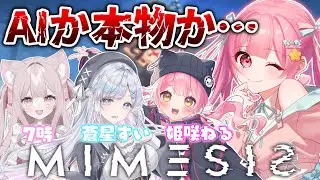 このメンバーに偽物が紛れてる…！？【ミメシス】【#vtuber 】