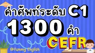 คำศัพท์ CEFR ระดับ C1 - 1,300 คำ | จาก A - Y | เจอคำศัพท์แล้วรู้เลยว่าทำไมเราไม่ถึงระดับ C สักที 