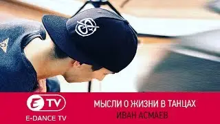 Мысли о жизни в танце | Иван Асмаев Vancheck |  E-DANCE Уфа