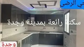 شقق للبيع باثمنة مناسبة في حي راقي تجزئة الرضى طريق سيدي يحي وجدة.3غرف صالون مغربي مطبخ حمام