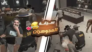 سعدون سعد بالخدمة😂🔥!!(سرقة مجوهرات 🤯😂!! ) | قراند الحياة الواقعية #1