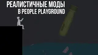 Моды на реализм в People Playground