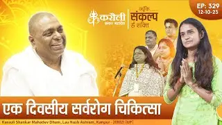 🔴 LIVE ! करौली सरकार !! एक दिवसीय-सर्व रोग स्मृति चिकित्सा   !! 12-10-2023 !!