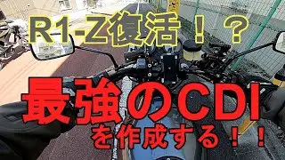 【モトブログ】R1-Z復活！？　純正のCDIが壊れたので噂のOSR-CDIを作ってみた！#OSR　#CDI　#修理