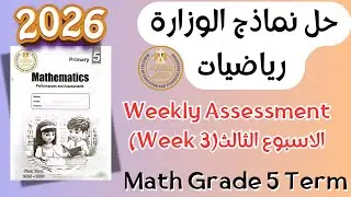 Math | Grade 5 | Week 3 Weekly Assessment 2026 Term 1 | حل التقييم الاسبوعي ماث خامس ابتدائي