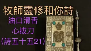 牧師靈修和你詩：油口滑舌心拔刀（詩五十五21）