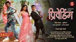 Pre Wedding | Saksham Kulkarni | Vivek Sangle | Purniema Dey | Marathi Short Film | Assal Marathi