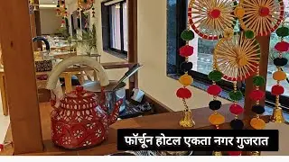 फॉर्चून होटल एकता नगर गुजरात 😋morning breakfast EKTA NAGAR 🌄🥞  # Statue of unity Gujarati food