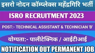 ISRO RECRUITMENT 2023 | Isro Iprc Recruitment 2023