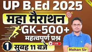 🔴up bed 2025 practice question paper | Mahamarathon Class- 1 | bed gk gs question paper | #up_bed