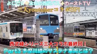 よじどく・水色の西武バス・カーストTV三大youtuberコラボSP！Part３「多摩川線のサステナ車両とは？」（西武線シリーズ編最終回）