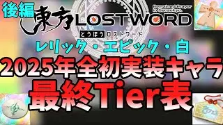 【東方ロストワード】2025年初実装キャラTier 後編