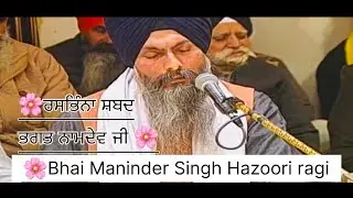 Bhai Maninder Singh Hazoori Ragi Darbar Sahib - Shabad - Tu Kun Re Main Ji Nama