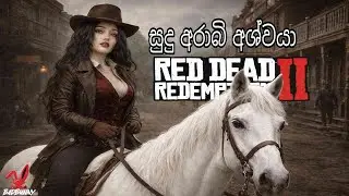 සුදු අරාබි අශ්වයා හොයාගෙන යන් Red Dead Redemption 2