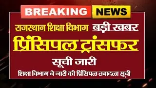 Rajasthan principal transfer list released l principal transfer list 2025 l Principal transfer li...