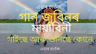 মায়াবিনী hits #Part 19#Zubeen and a new video #Assamese Zubeen story #Bubul Saikia blog