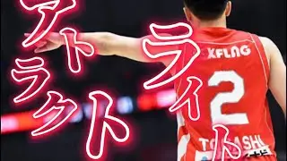 【MAD】 富樫勇樹×アトラクトライト　#バスケットボール #bリーグ #富樫勇樹