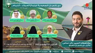 لقاء عملاء دي إكس إن السعودية، بحضور كريم للسيد رائد عباس راشد (وكيل دي إكس إن العراق) - الدمام