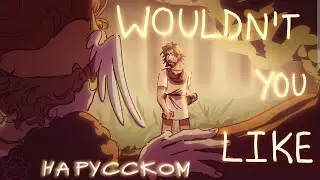 【EPIC: The Musical】Wouldnt You Like | НА РУССКОМ