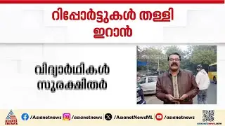 തെറ്റായ പ്രചരണം; ഇറാനിൽ ഇന്ത്യക്കാർ അറസ്റ്റിലായെന്ന റിപ്പോർട്ടുകൾ തള്ളി ഇറാൻ