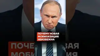 Почему новая мобилизация неизбежна #shorts