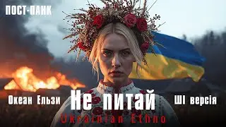 &ldquo;Не питай&rdquo; (Ukrainian Post-Punk | Dark Underground Version) Океан Ельзи (кавер версія)