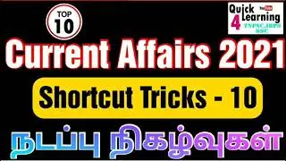 Current Affairs 2021 Shortcut Tricks| நடப்பு நிகழ்வுகள் | TNPSC Current Affairs 2021 Quick Learning
