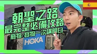 朝聖之路行李如何準備?! 看這集屌打全部的分享 寶物廢物以及達人必備小物一次分享給你【朝聖之旅-法國之路】