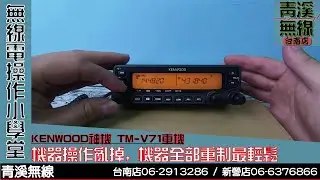 KENWOOD TM-71A 操作說明:機器重新洗機 I 青溪無線電-最值得信賴的專業優質無線電店家